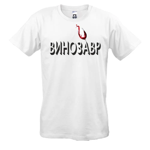 Мужская футболка, белый, с надписью "Винозавр"