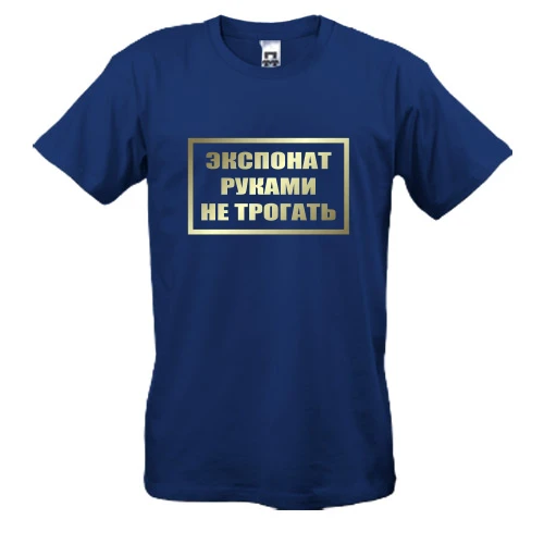 Мужская футболка, Синий, Экспонат руками не трогать (2)
