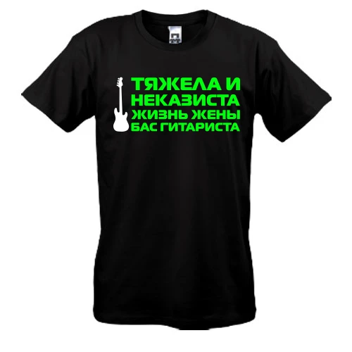 Мужская футболка с надписью "Жена бас гитариста"
