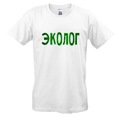 Чоловіча футболка з написом "Еколог"