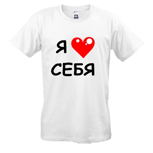 Чоловіча футболка «Я люблю себе» з червоним серцем