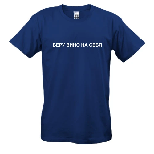 Мужская футболка с надписью "Беру вино на себя"