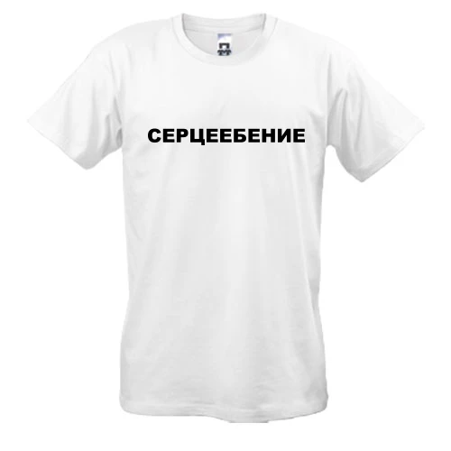 Мужская футболка, белый, с надписью "Сердцеебение"