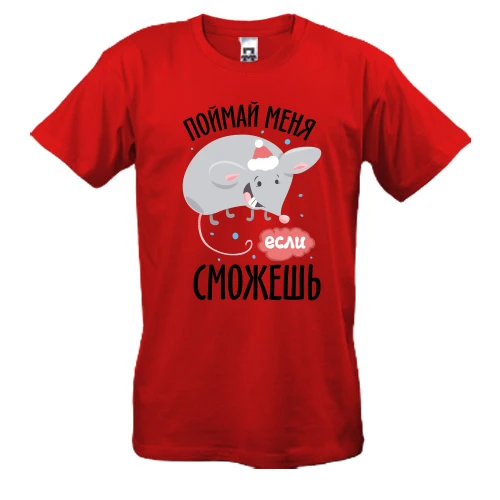 Чоловіча футболка, Червоний, Спіймай мене якщо зможеш
