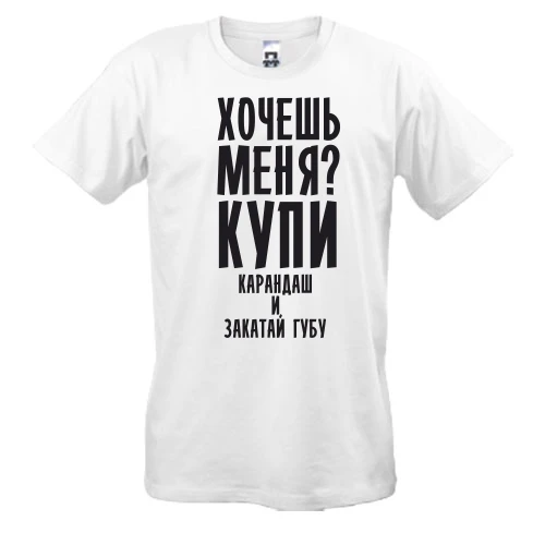 Чоловіча футболка Хочешь меня