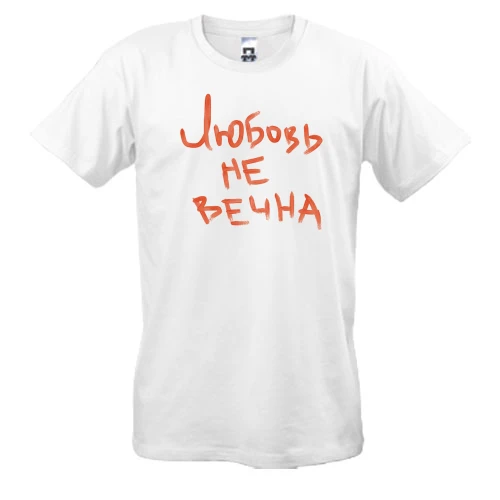 Чоловіча футболка, Білий, з написом "Любов не вічна"