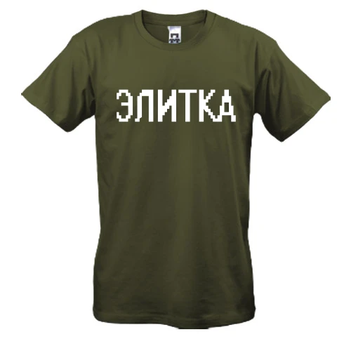 Мужская футболка с надписью "Элитка"