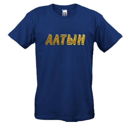 Мужская футболка, Синий, с надписью "Алтын"
