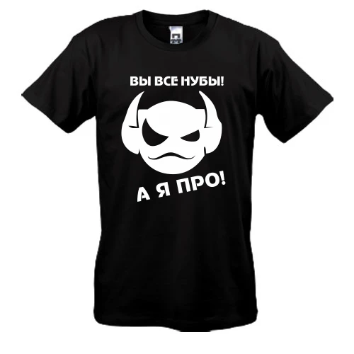 Мужская футболка Вы все нубы, а я про!
