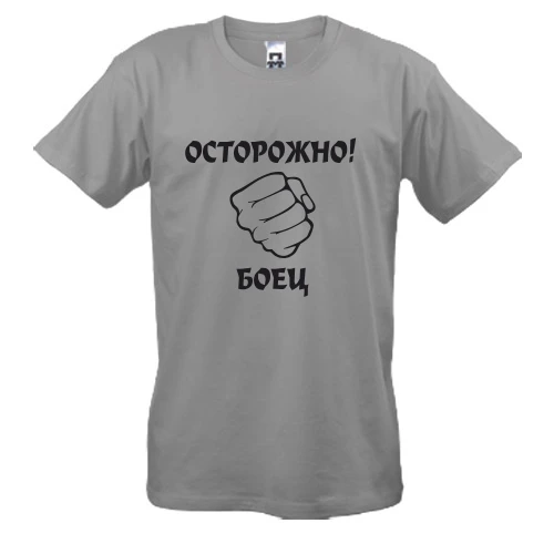 Чоловіча футболка Осторожно, боец!