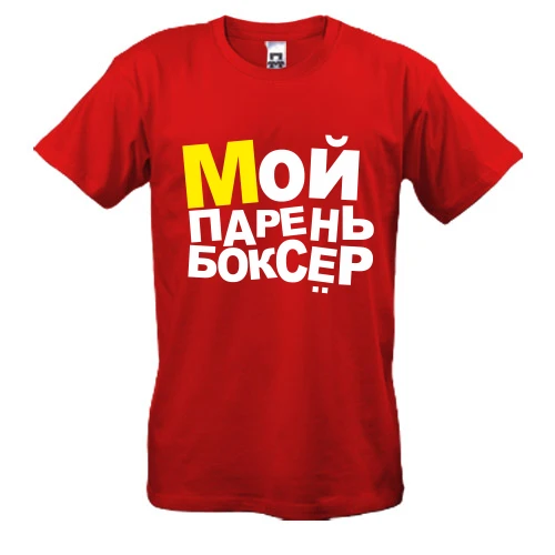 Чоловіча футболка, Червоний, Мій хлопець боксер
