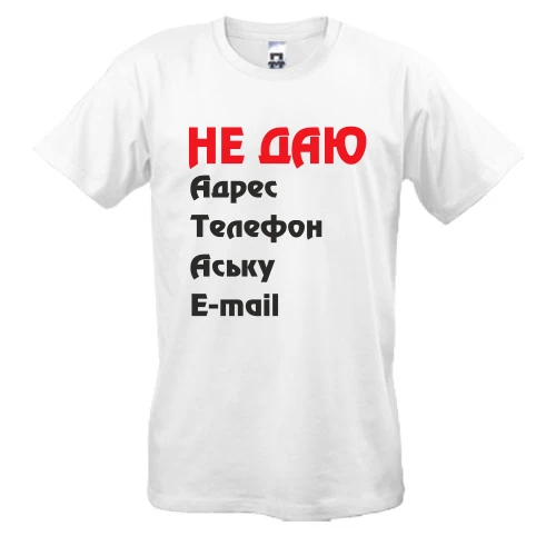 Мужская футболка "Не даю адрес..."