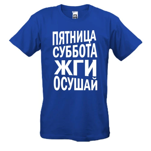 Мужская футболка Пятница, суббота, жги, осушай