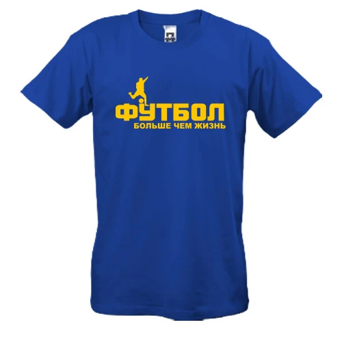 Чоловіча футболка "Футбол - жизнь"