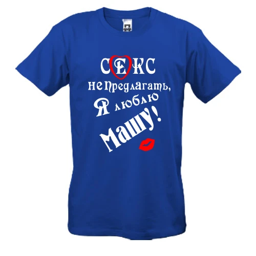 Чоловіча футболка "Секс не предлагать, люблю Машу"