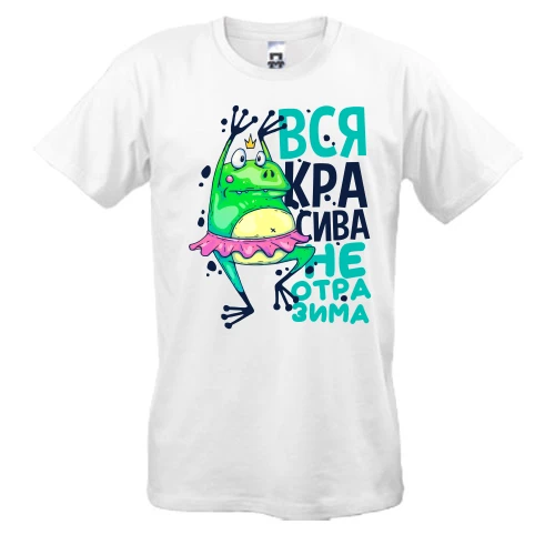 Чоловіча футболка, Білий, Вся красива чарівна.