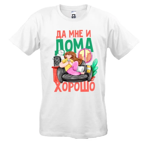 Мужская футболка Да мне и дома хорошо (2)