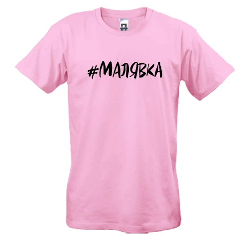 Мужская футболка #малявка