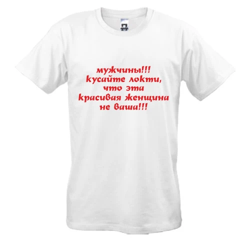 Чоловіча футболка Кусайте лікті