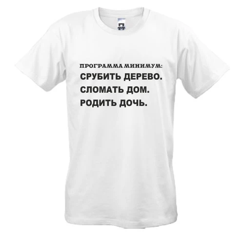 Чоловіча футболка Програма мінімум