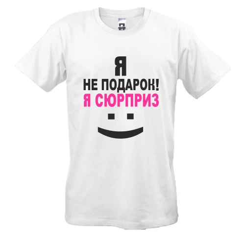 Чоловіча футболка, Білий, Я не подарок!