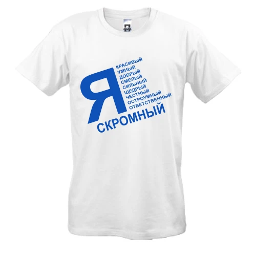 Мужская футболка, Черный, Я скромный (ч)