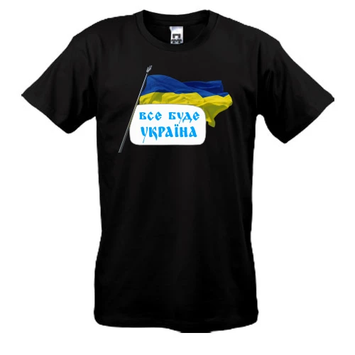 Чоловіча футболка, Чорний, Все буде Україна (з прапором)