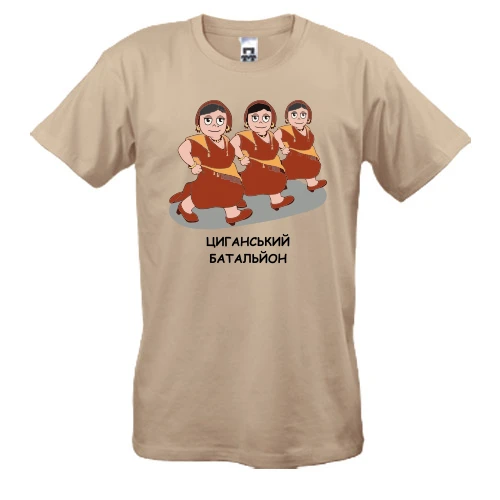 Мужская футболка, Бежевый, Цыганский батальон