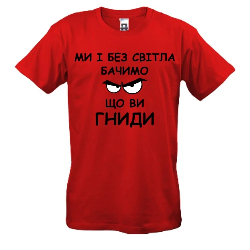 Мужская футболка, Красный, "Ми і без світла бачимо, що ви гниди"