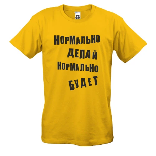 Мужская футболка Нормально делай нормально будет