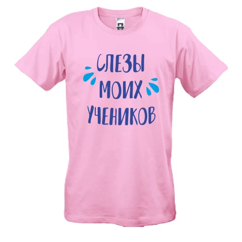 Чоловіча футболка, Рожевий, для вчителя "Сльози моїх учнів"