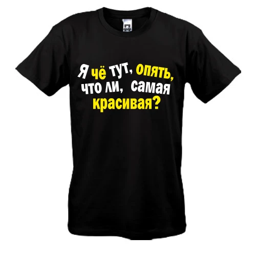 Чоловіча футболка Я самая красивая!