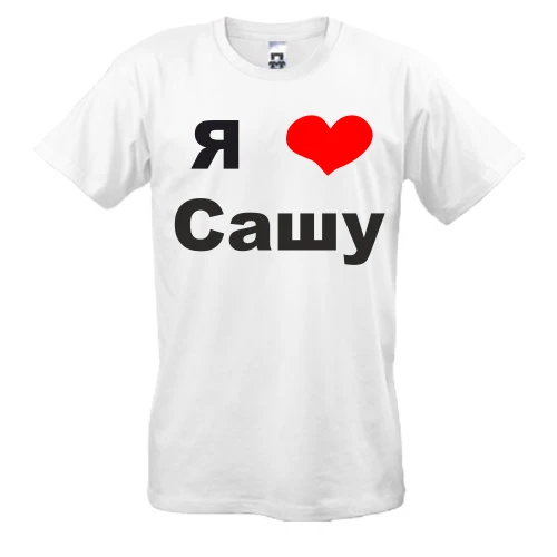 Мужская футболка, белый, Я люблю Сашу (2)