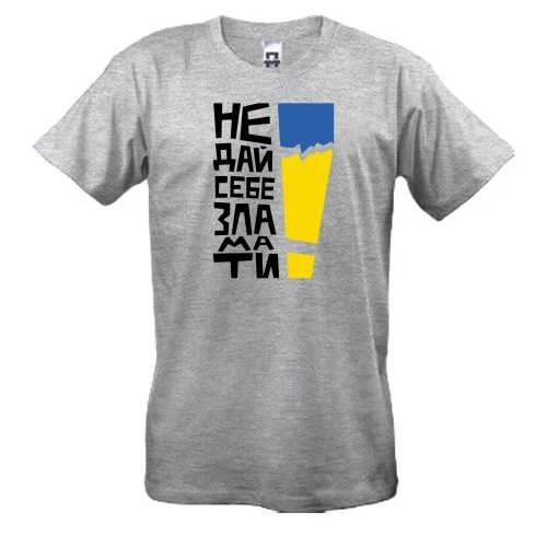 Мужская футболка, Серый меланж, "Не дай себе зламати!"