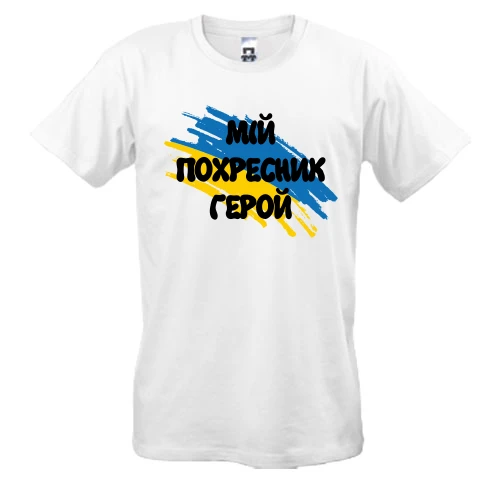 Чоловіча футболка, Білий, з прапором та написом "Мій похресник герой"