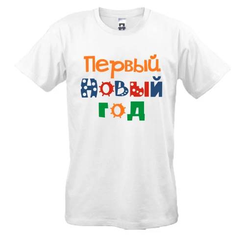 Мужская футболка Мой первый Новый Год