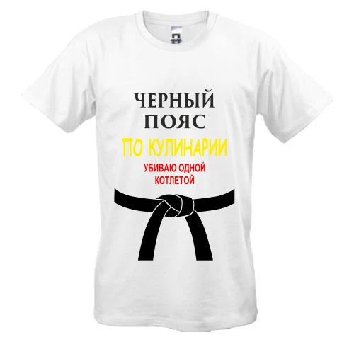 Мужская футболка, Белый, Черный пояс по кулинарии