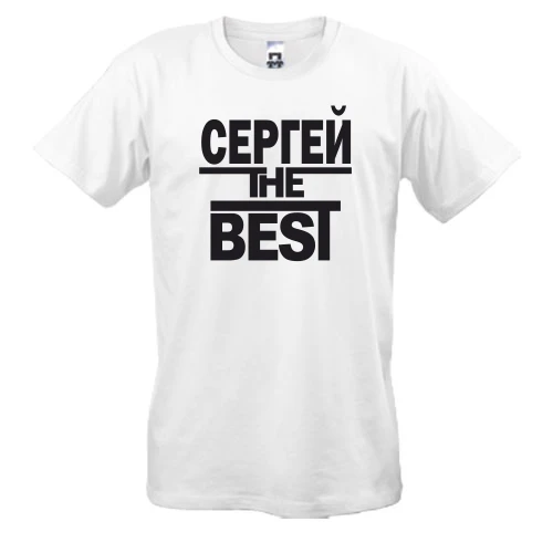 Мужская футболка Сергей the BEST