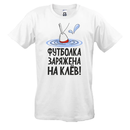 Мужская футболка с поплавком и надписью «Футболка заряжена на клёв!»