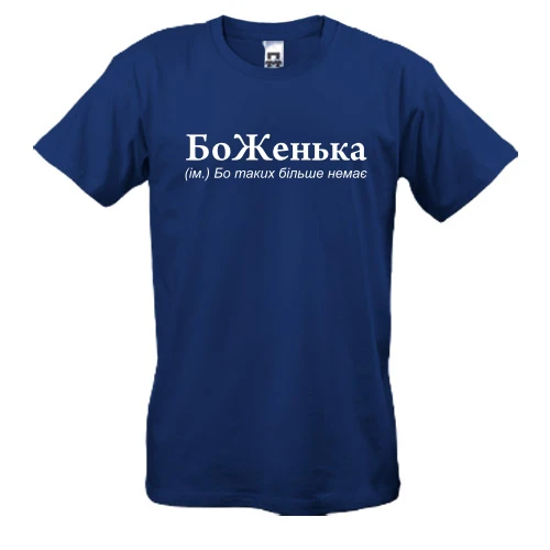 Чоловіча футболка для Євгена "БоЖенька"