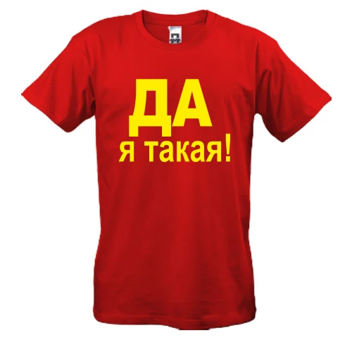 Мужская футболка Да, я такая!