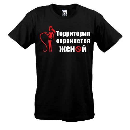 Мужская футболка Территория охраняется женой
