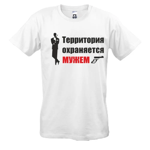 Мужская футболка Территория охраняется мужем