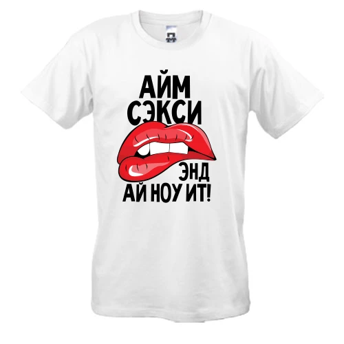 Мужская футболка, Белый, Айм секси, энд ай ноу ит!