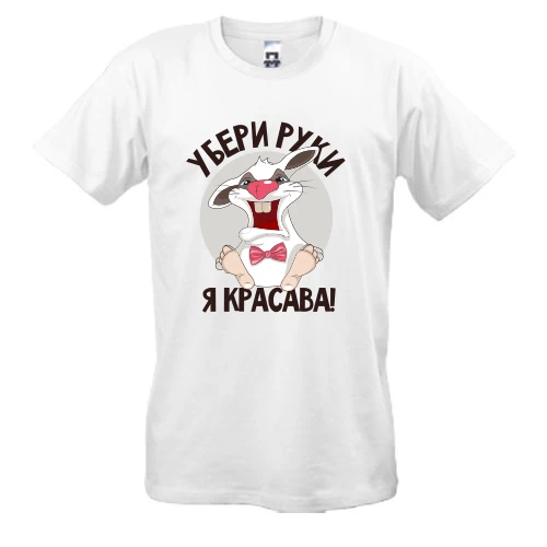 Мужская футболка, Белый, Убери руки, я красава