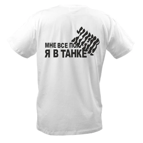 Чоловіча футболка Мне все пох, я в танке