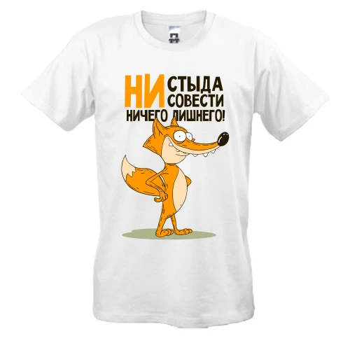 Мужская футболка, Белый, Ни стыда, ни совести - ничего лишнего