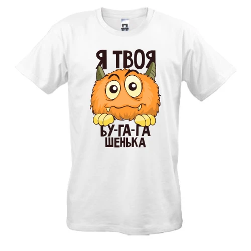 Мужская футболка, Белый, Я твоя бу-га-га-шенька