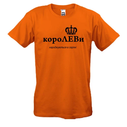 Мужская футболка, оранжевый, КороЛЕВы рождаются с августе