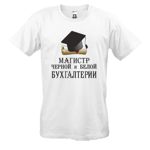 Чоловіча футболка, Білий, Магістр чорної і білої бухгалтерії